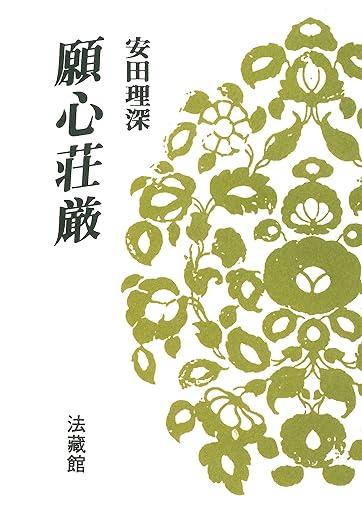 安田理深の自宅が火災で全焼した際の名言（1900～1982 / 仏教学者